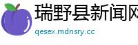 瑞野县新闻网